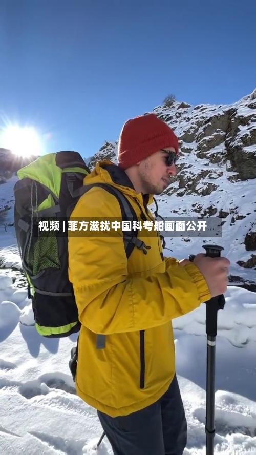 视频 | 菲方滋扰中国科考船画面公开-第1张图片