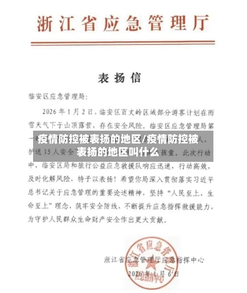 疫情防控被表扬的地区/疫情防控被表扬的地区叫什么-第1张图片