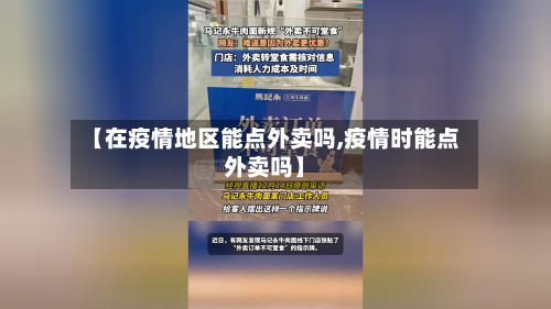 【在疫情地区能点外卖吗,疫情时能点外卖吗】-第1张图片