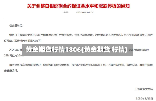 黄金期货行情1806(黄金期货 行情)-第1张图片