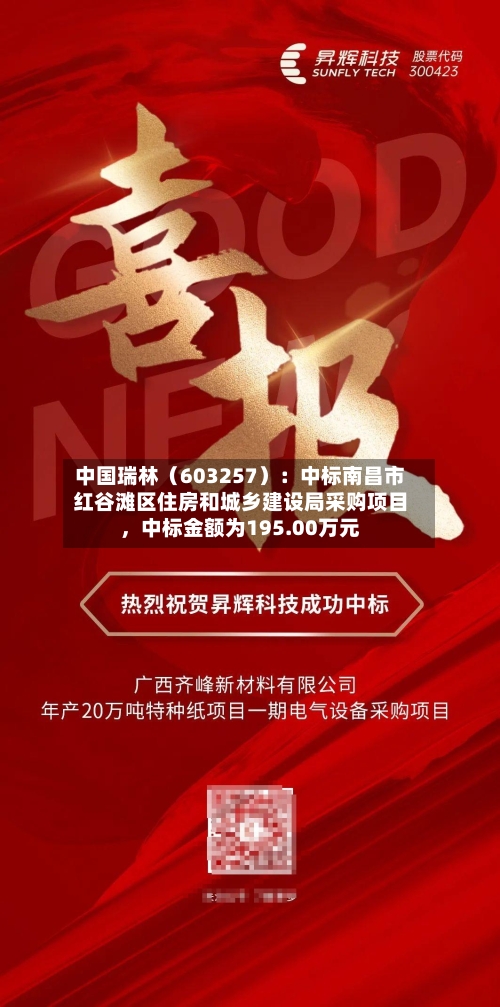 中国瑞林（603257）：中标南昌市红谷滩区住房和城乡建设局采购项目，中标金额为195.00万元-第3张图片