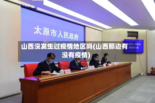 山西没发生过疫情地区吗(山西那边有没有疫情)-第1张图片