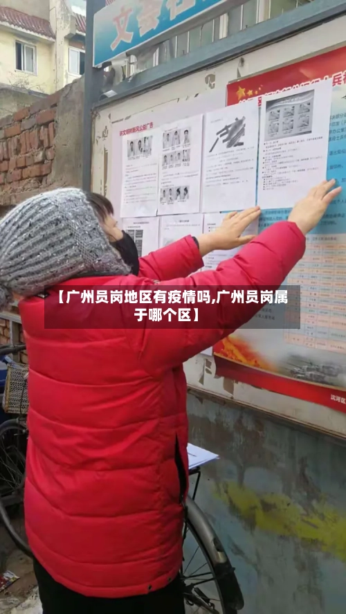 【广州员岗地区有疫情吗,广州员岗属于哪个区】-第1张图片