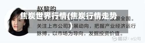 焦炭世界行情(焦炭行情走势)-第1张图片