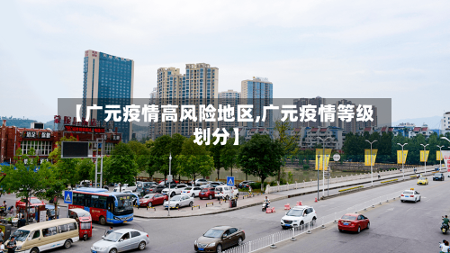 【广元疫情高风险地区,广元疫情等级划分】-第2张图片
