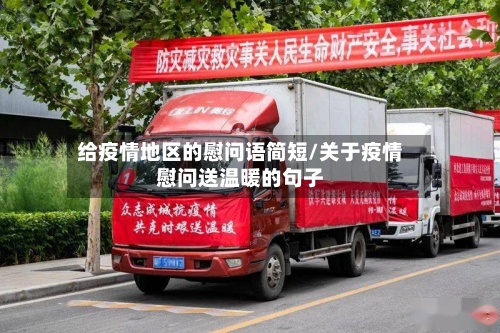 给疫情地区的慰问语简短/关于疫情慰问送温暖的句子-第1张图片
