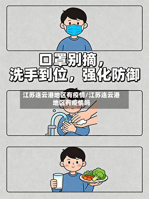 江苏连云港地区有疫情/江苏连云港地区有疫情吗-第1张图片