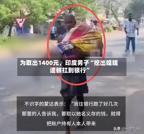 为取出1400元，印度男子“挖出姐姐遗骸扛到银行”-第2张图片