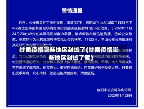甘肃疫情哪些地区封城了(甘肃疫情哪些地区封城了呢)-第1张图片
