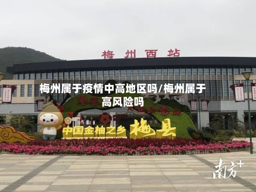 梅州属于疫情中高地区吗/梅州属于高风险吗-第2张图片