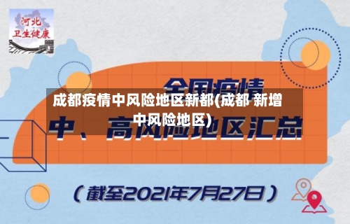 成都疫情中风险地区新都(成都 新增中风险地区)-第2张图片