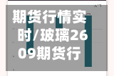 期货行情实时/玻璃2609期货行情实时-第1张图片
