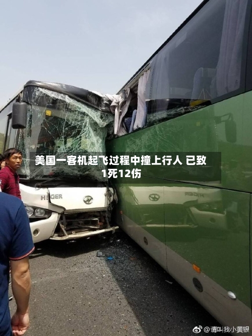 美国一客机起飞过程中撞上行人 已致1死12伤-第2张图片