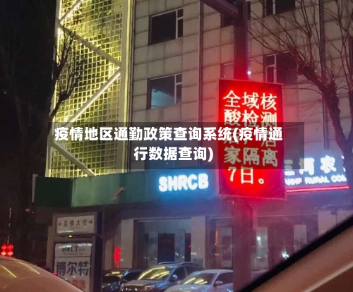 疫情地区通勤政策查询系统(疫情通行数据查询)-第2张图片
