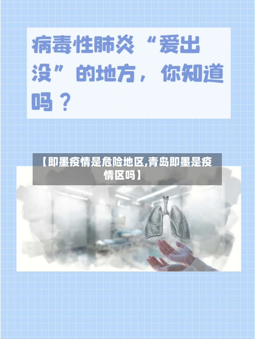 【即墨疫情是危险地区,青岛即墨是疫情区吗】-第1张图片