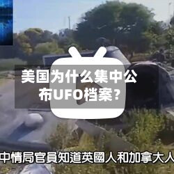 美国为什么集中公布UFO档案？-第1张图片
