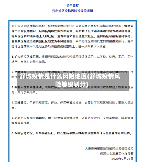 舒城疫情是什么风险地区(舒城疫情风险等级划分)-第1张图片