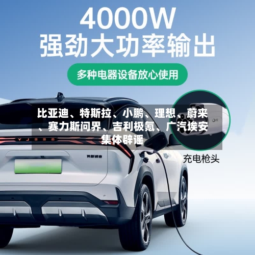 比亚迪、特斯拉	、小鹏、理想、蔚来	、赛力斯问界、吉利极氪、广汽埃安集体辟谣-第1张图片