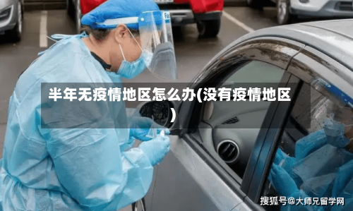 半年无疫情地区怎么办(没有疫情地区)-第1张图片