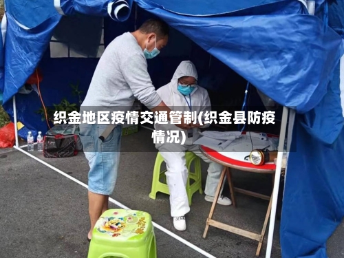 织金地区疫情交通管制(织金县防疫情况)-第1张图片
