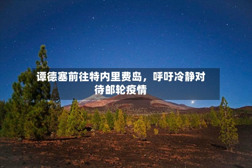 谭德塞前往特内里费岛，呼吁冷静对待邮轮疫情-第3张图片