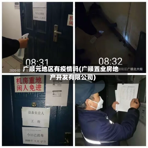 广顺元地区有疫情吗(广顺置业房地产开发有限公司)-第1张图片