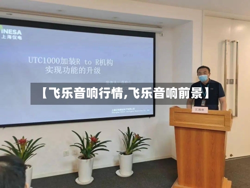 【飞乐音响行情,飞乐音响前景】-第2张图片