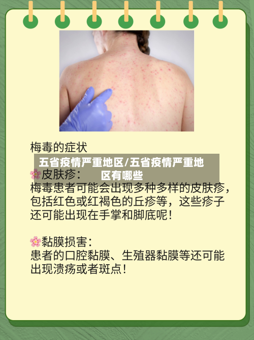 五省疫情严重地区/五省疫情严重地区有哪些-第2张图片