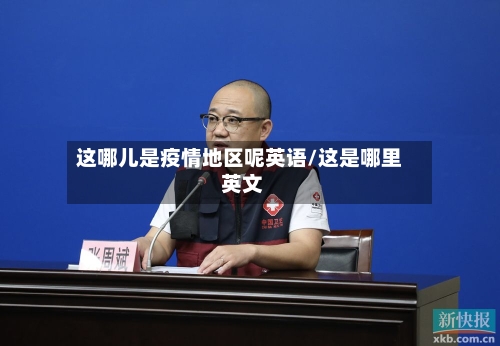 这哪儿是疫情地区呢英语/这是哪里 英文-第1张图片
