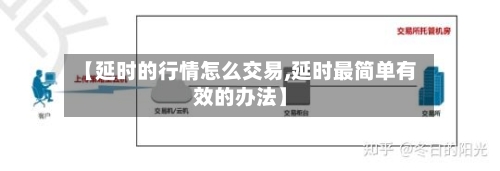 【延时的行情怎么交易,延时最简单有效的办法】-第2张图片
