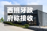 西班牙政府称接收涉疫邮轮工作“一切准备就绪”-第2张图片