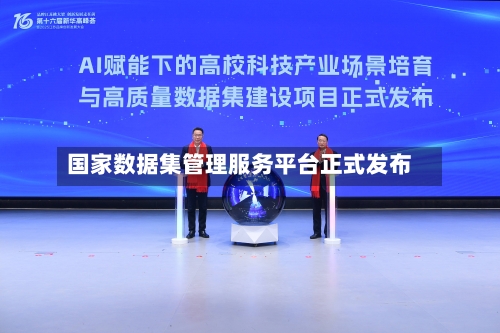 国家数据集管理服务平台正式发布-第2张图片