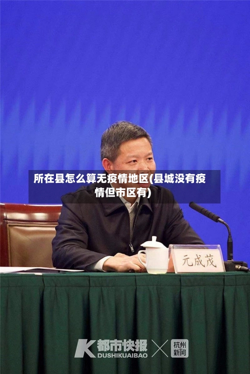 所在县怎么算无疫情地区(县城没有疫情但市区有)-第3张图片