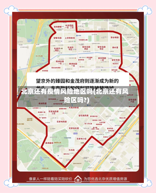 北京还有疫情风险地区吗(北京还有风险区吗?)-第2张图片