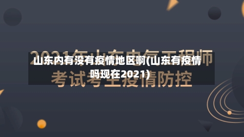 山东内有没有疫情地区啊(山东有疫情吗现在2021)-第2张图片