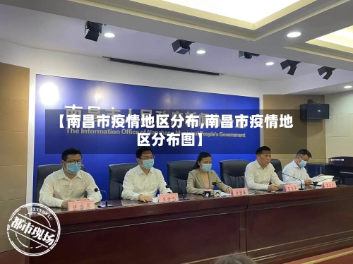 【南昌市疫情地区分布,南昌市疫情地区分布图】-第2张图片
