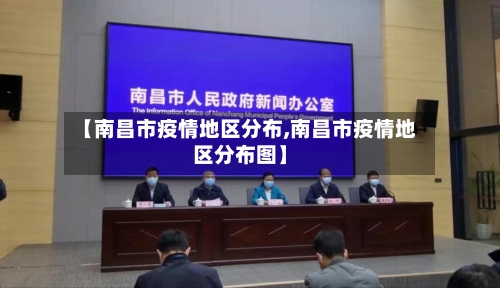 【南昌市疫情地区分布,南昌市疫情地区分布图】-第3张图片