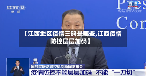 【江西地区疫情三码是哪些,江西疫情防控层层加码】-第2张图片