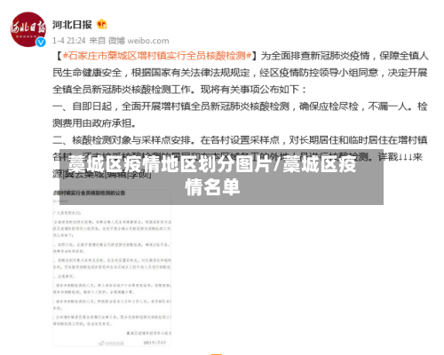藁城区疫情地区划分图片/藁城区疫情名单-第1张图片