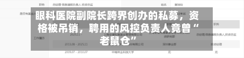 眼科医院副院长跨界创办的私募	，资格被吊销，聘用的风控负责人竟曾“老鼠仓”-第2张图片