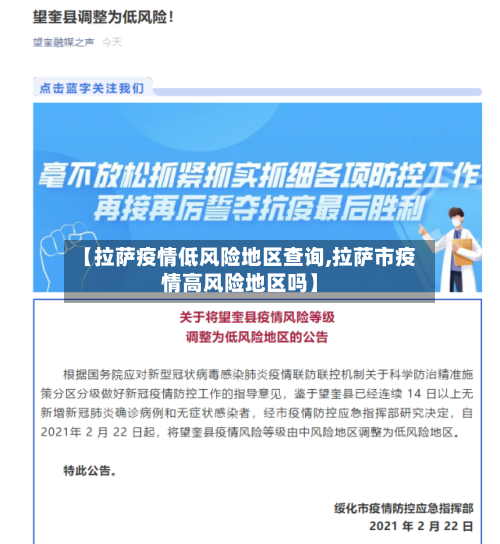 【拉萨疫情低风险地区查询,拉萨市疫情高风险地区吗】-第1张图片