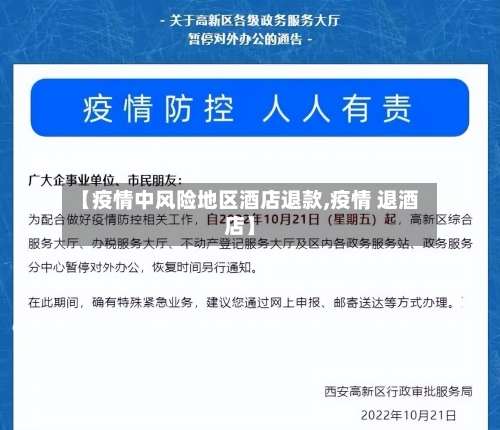 【疫情中风险地区酒店退款,疫情 退酒店】-第1张图片