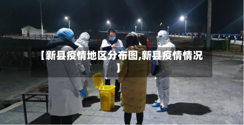 【新县疫情地区分布图,新县疫情情况】-第2张图片