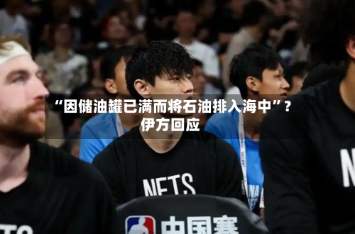 “因储油罐已满而将石油排入海中”？伊方回应-第1张图片