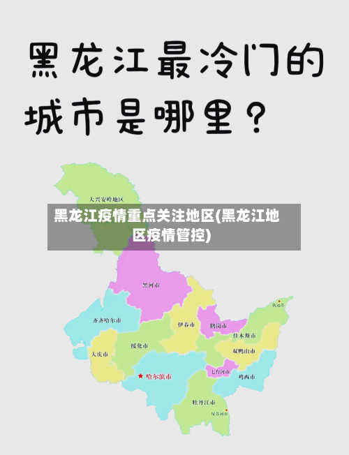 黑龙江疫情重点关注地区(黑龙江地区疫情管控)-第1张图片