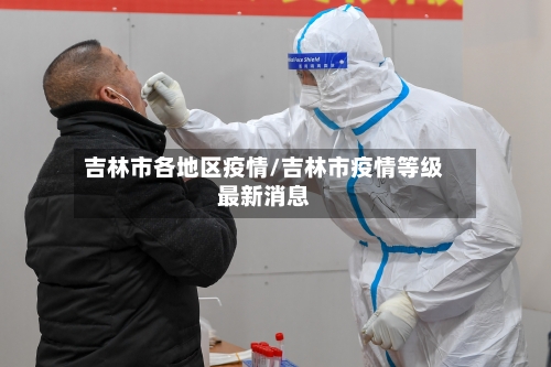 吉林市各地区疫情/吉林市疫情等级最新消息-第1张图片
