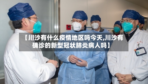 【川沙有什么疫情地区吗今天,川沙有确诊的新型冠状肺炎病人吗】-第1张图片