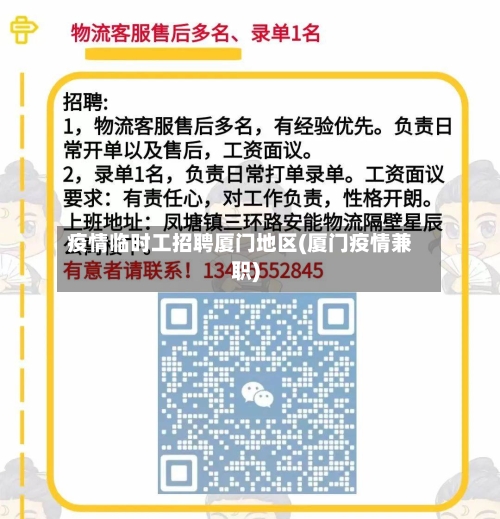 疫情临时工招聘厦门地区(厦门疫情兼职)-第1张图片