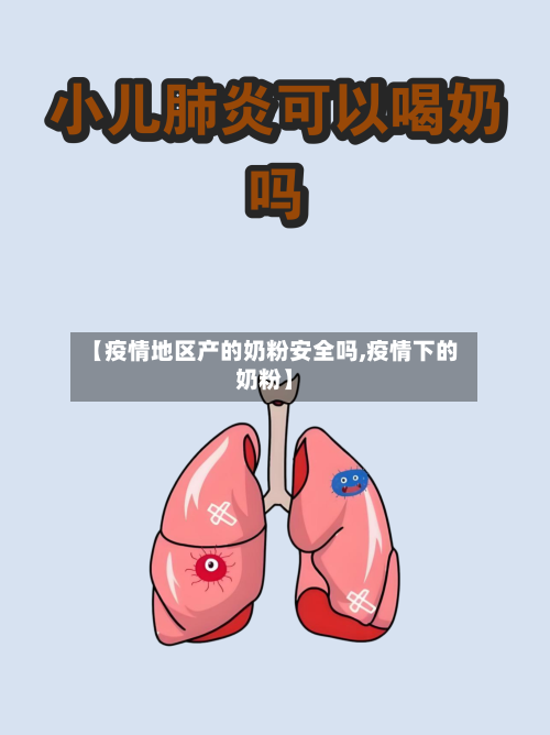【疫情地区产的奶粉安全吗,疫情下的奶粉】-第1张图片