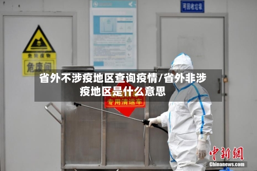 省外不涉疫地区查询疫情/省外非涉疫地区是什么意思-第1张图片